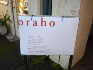 『oraho』の物産展に行って来た